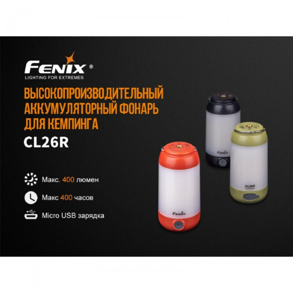 Фонарь FENIX CL26R черный CL26Rb
