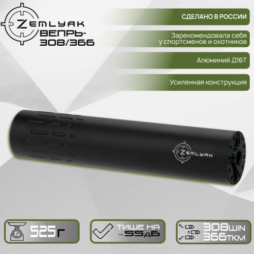 ДТК ZEMLYAK Вепрь (7.62х39, .308 Win, 7.62х54, .366 ТКМ, М14х1L)