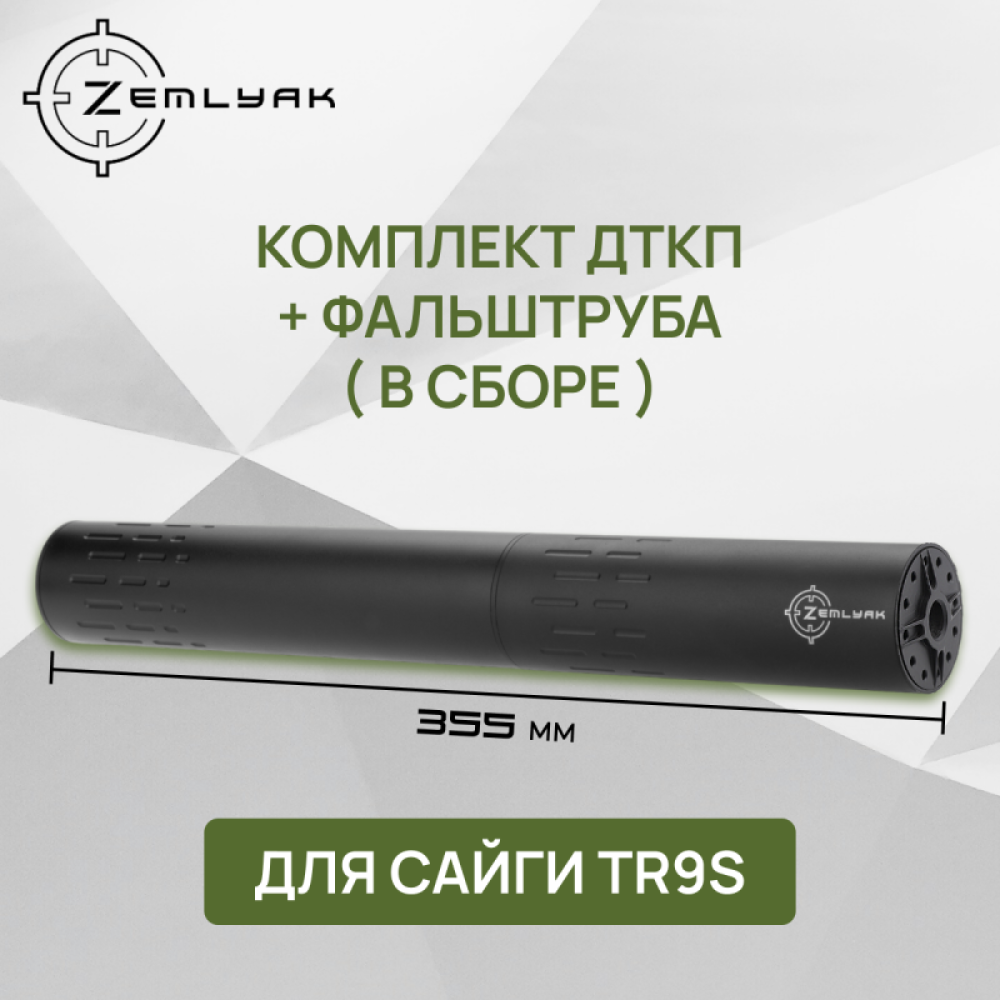 ДТК (компакт) ZEMLYAK Сайга-9 (TR9/TR9S/TG2S) (9х19, .345ТК, .366ТКМ, М16х1)