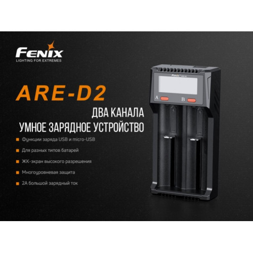 Зарядное устройство Fenix ARE-D2-E