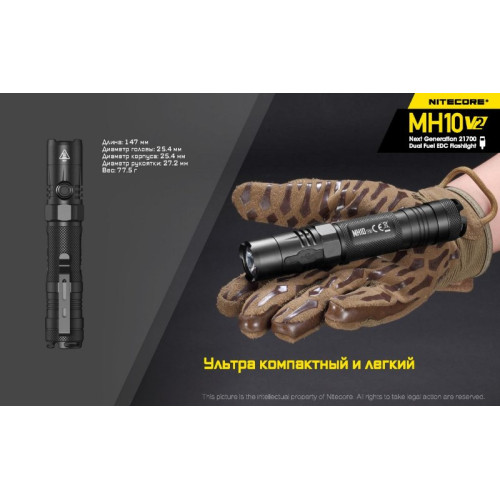 Фонарь Nitecore MH10 V2