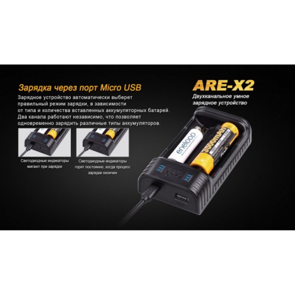 Зарядное устройство FENIX (10440, 14500, 16340, 18650, 26650) ARE-X2