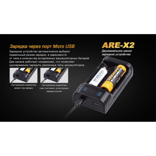 Зарядное устройство FENIX (10440, 14500, 16340, 18650, 26650) ARE-X2