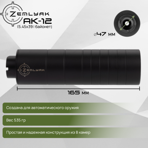 ДТК ZEMLYAK АК-12 (байонет)