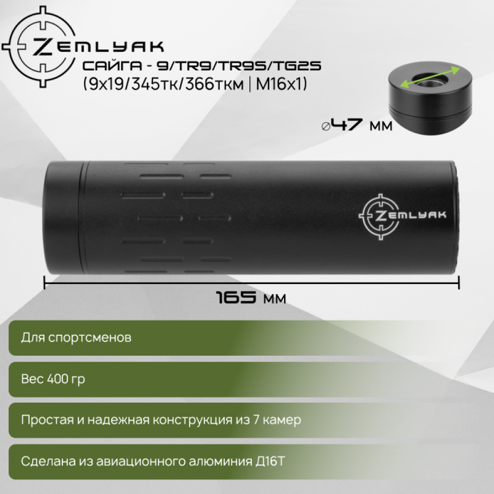 ДТК (компакт) ZEMLYAK Сайга-9 (TR9/TR9S/TG2S) (9х19, .345ТК, .366ТКМ, М16х1)