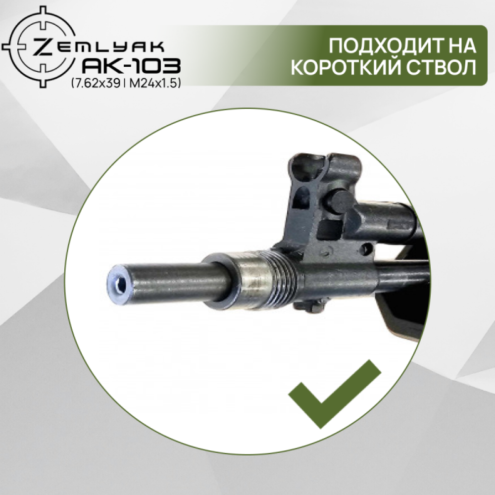 ДТК ZEMLYAK АК103 (7.62х39, М24х1.5)