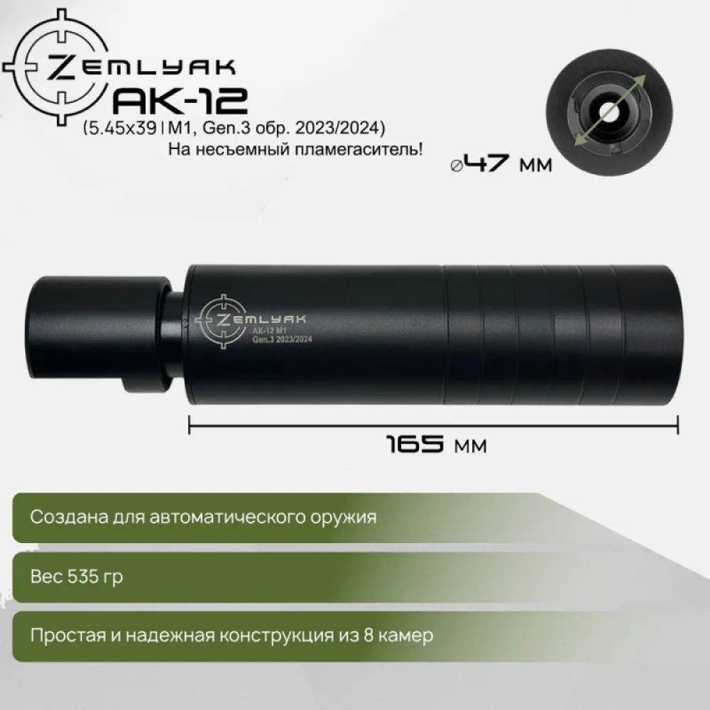 ДТК ZEMLYAK АК-12 М1 Gen. 3 2023/2024 (несъемный пламегаситель)
