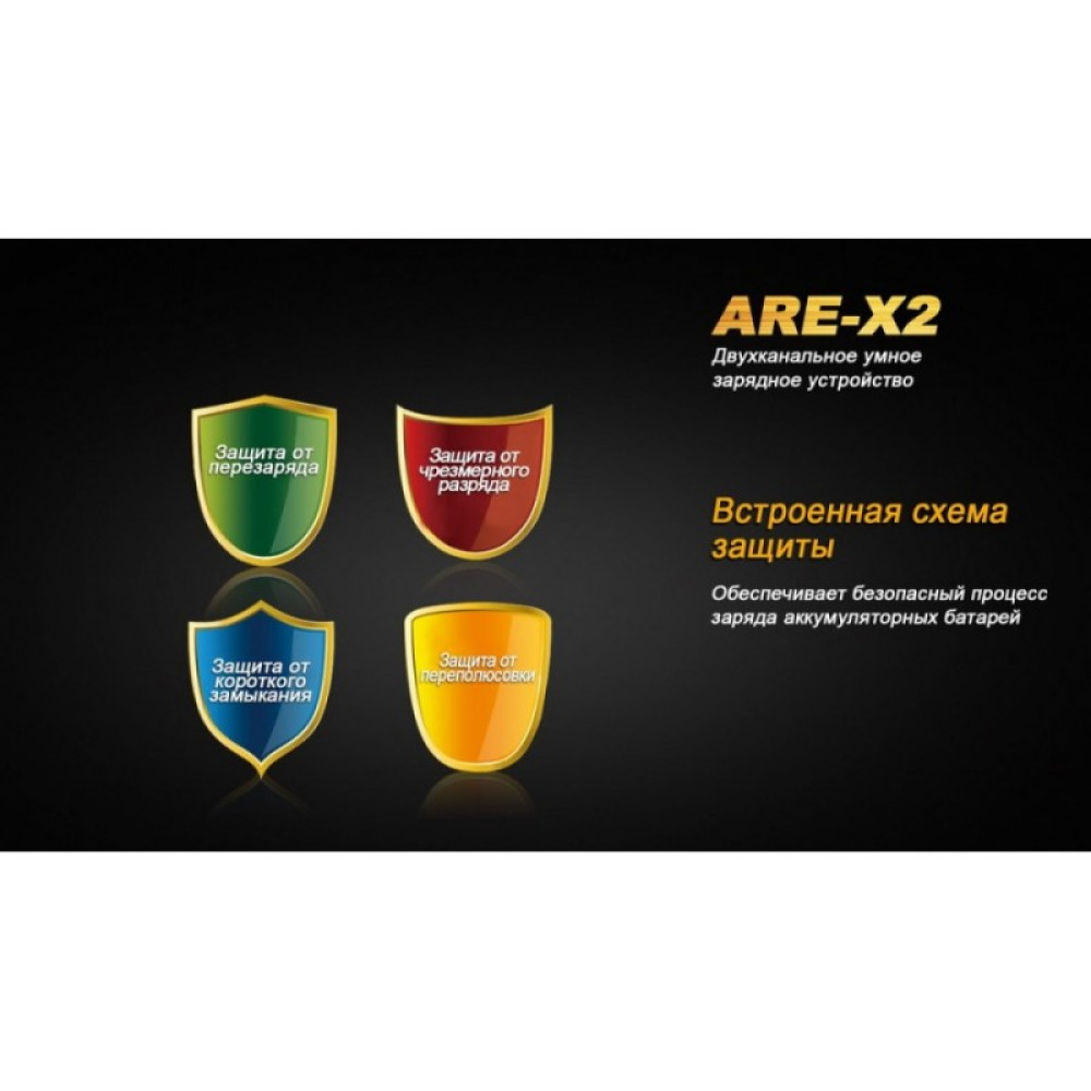 Зарядное устройство FENIX (10440, 14500, 16340, 18650, 26650) ARE-X2
