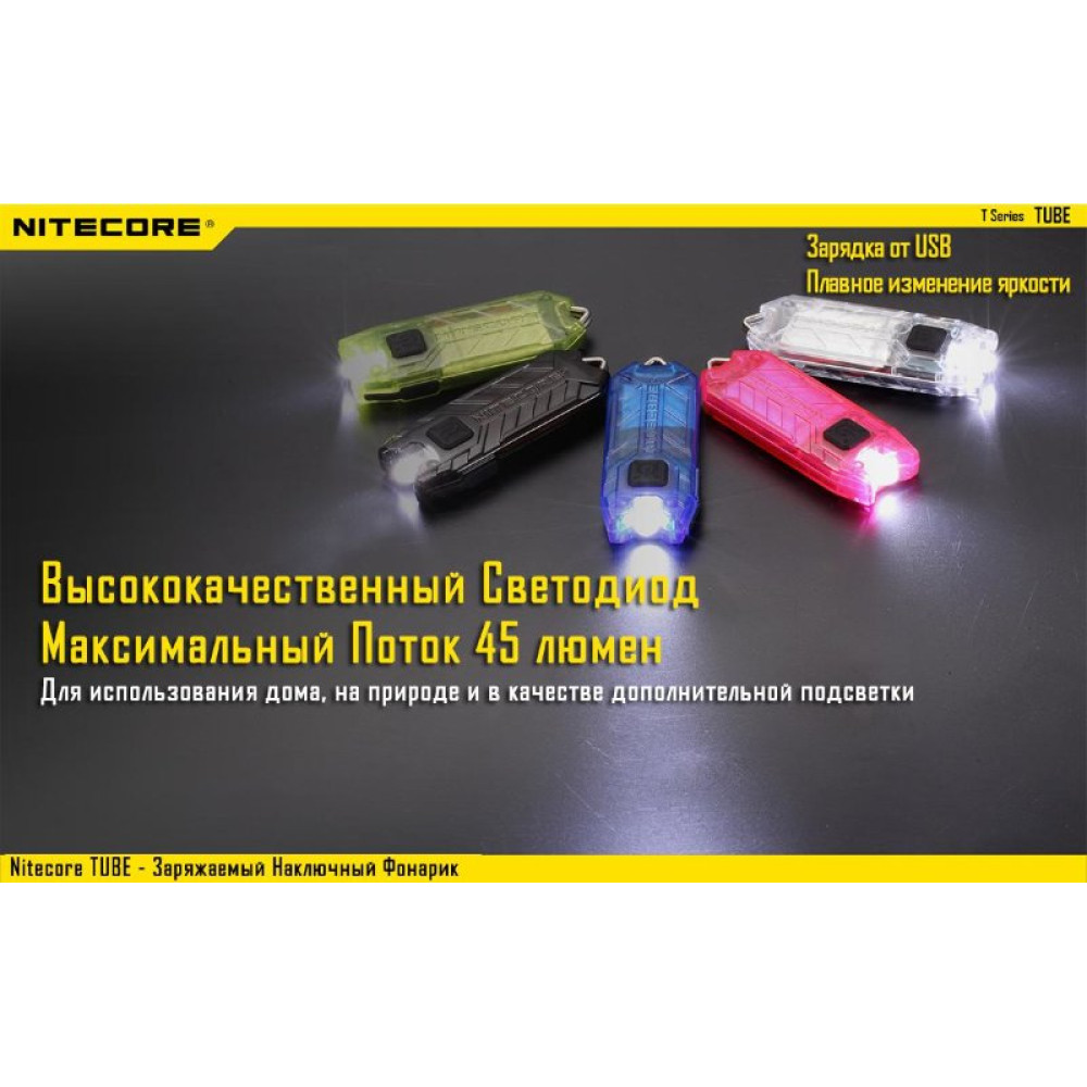 Фонарь Nitecore TUBE (оливковый, прозрачный, розовый, синий, черный)