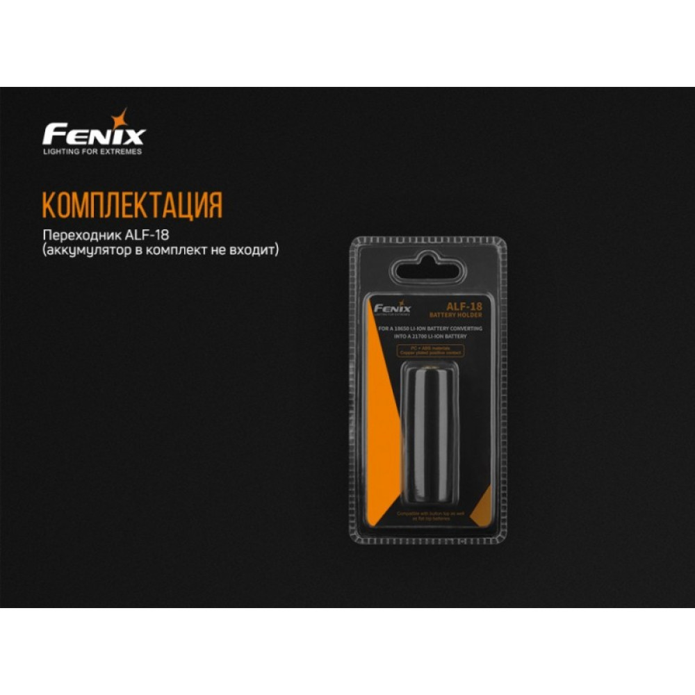 Fenix ALF-18 переходник 18650 в 21700