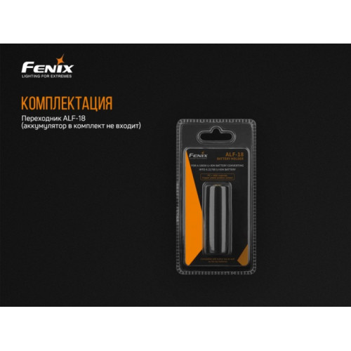 Fenix ALF-18 переходник 18650 в 21700