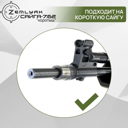 ДТК (компакт) ZEMLYAK Сайга 7.62 (7.62х39, М24х1.5)