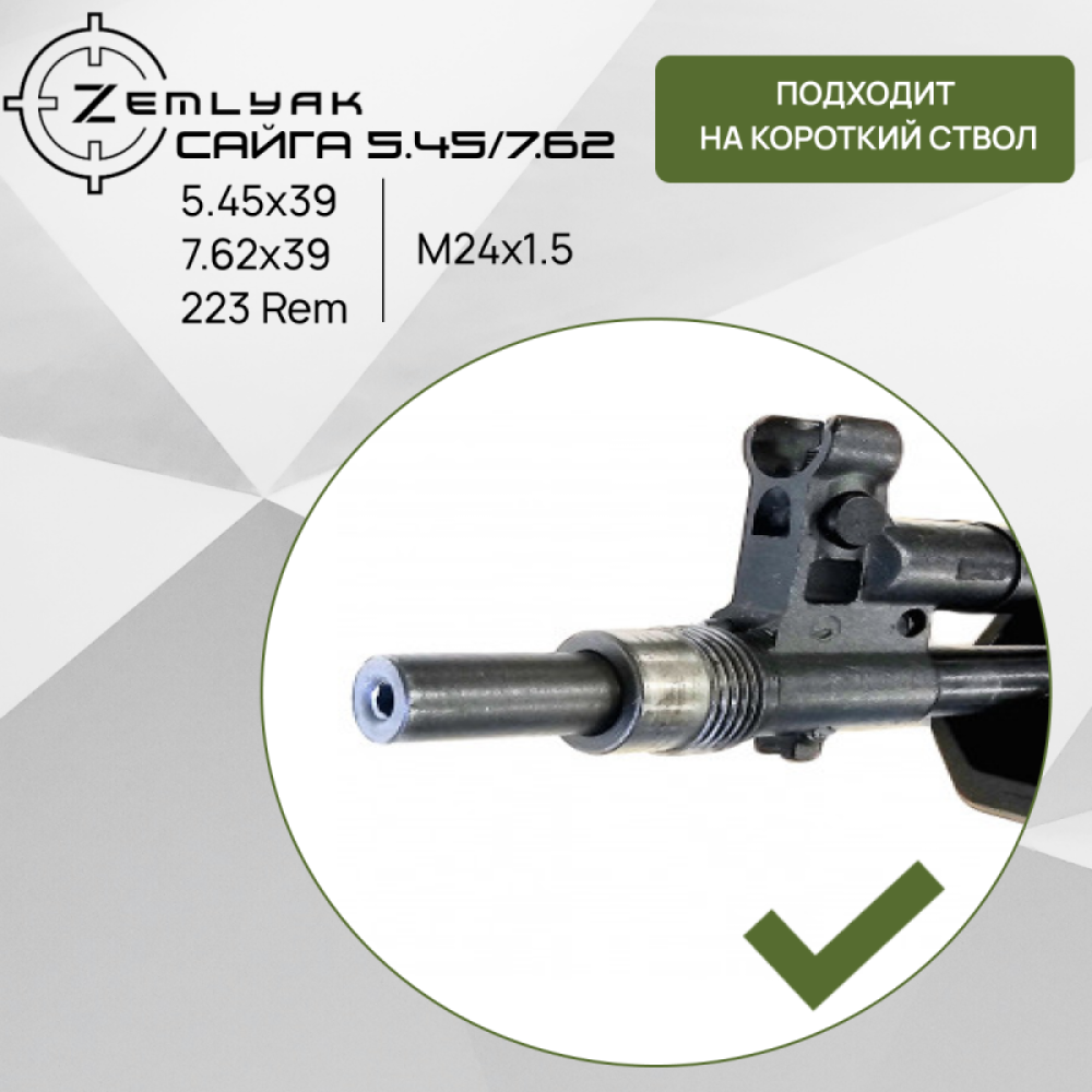 ДТК ZEMLYAK Сайга 5.45/7.62 (5.45х39, 7.62х39, 223 Rem, М24х1.5)