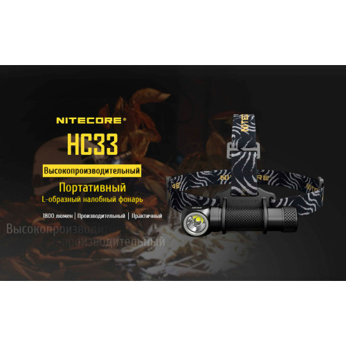 Налобный фонарь Nitecore HC33 Cree XPH35 HD