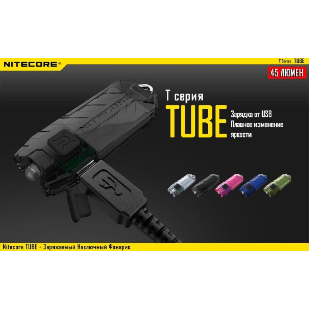 Фонарь Nitecore TUBE (красный, прозрачный, синий)