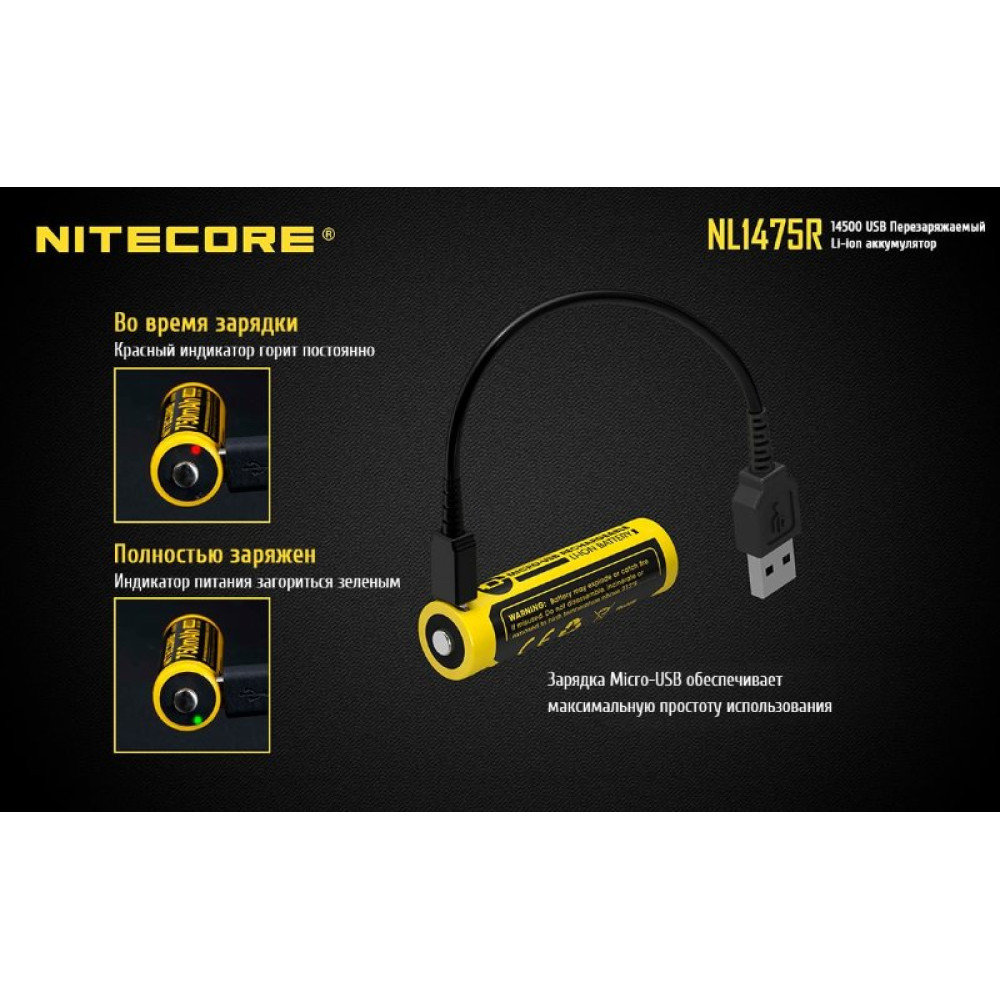 Аккумулятор Nitecore NL1475R 14500 Li-ion 3.7v 750mA USB