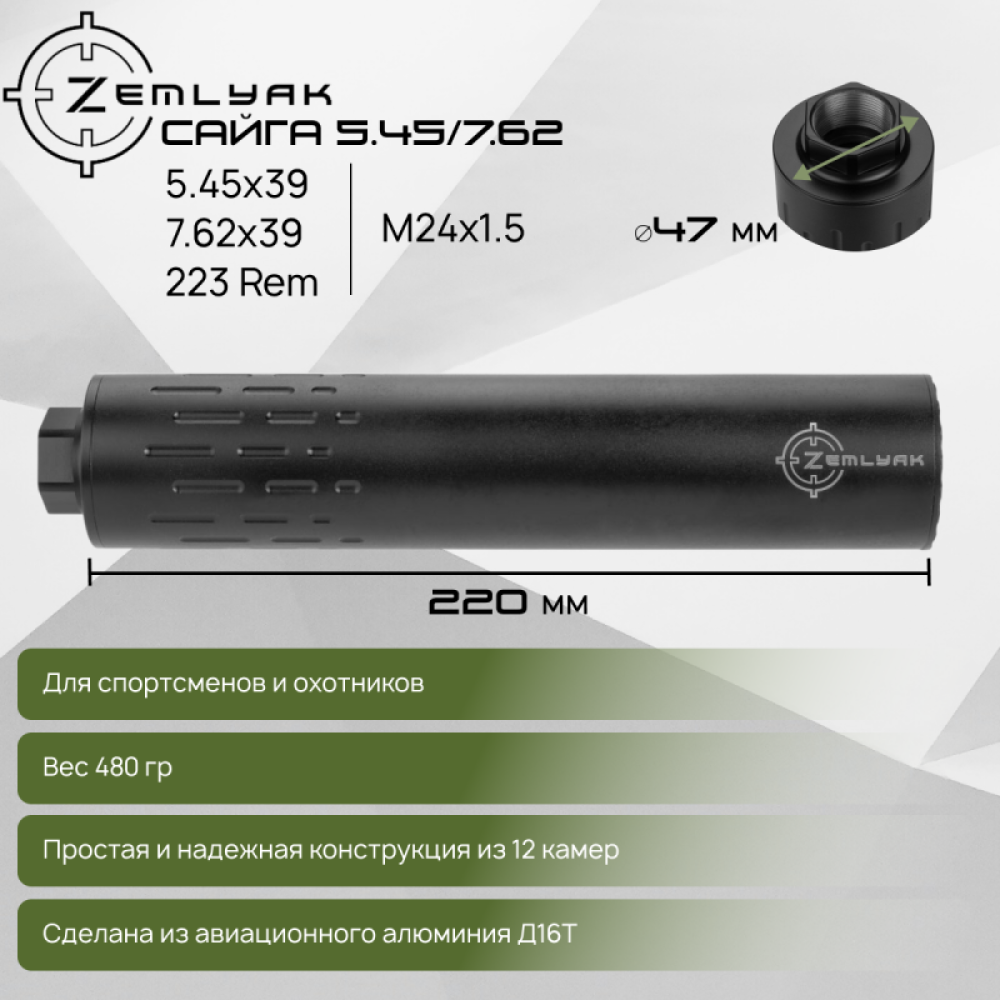 ДТК ZEMLYAK Сайга 5.45/7.62 (5.45х39, 7.62х39, 223 Rem, М24х1.5)