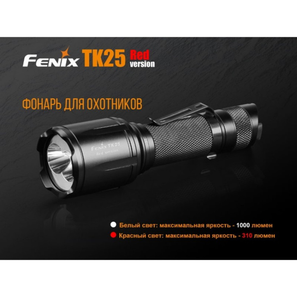 Фонарь FENIX TK25 Red XP-G2 TK25Red