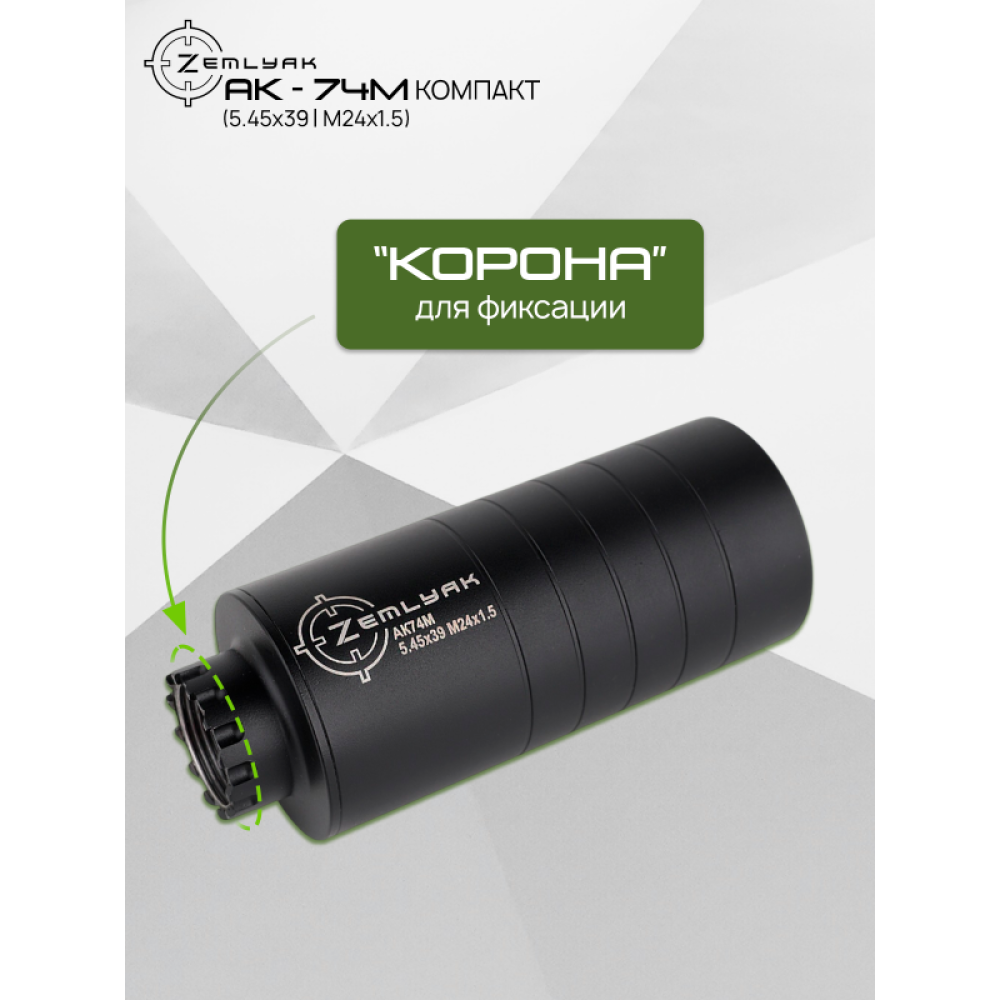 ДТК (субкомпакт) ZEMLYAK АК74М (5.45х39, М24х1.5)