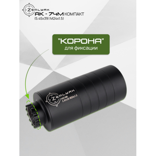 ДТК (субкомпакт) ZEMLYAK АК74М (5.45х39, М24х1.5)