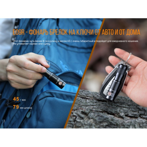 Фонарь Fenix E09R (LUMINUS SST20, ANSI 600 лм, Li-Po)