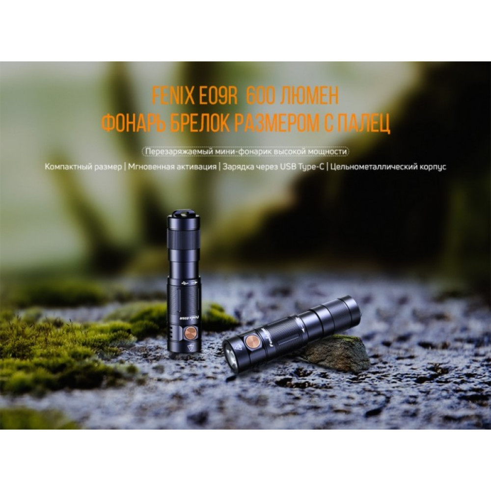 Фонарь Fenix E09R (LUMINUS SST20, ANSI 600 лм, Li-Po)
