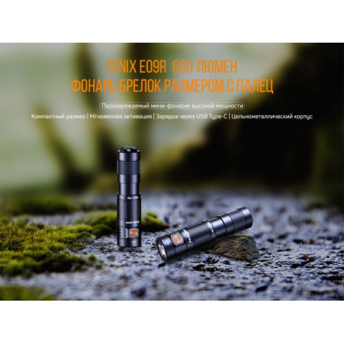 Фонарь Fenix E09R (LUMINUS SST20, ANSI 600 лм, Li-Po)