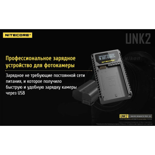 Зарядное устройство Nitecore UNK2