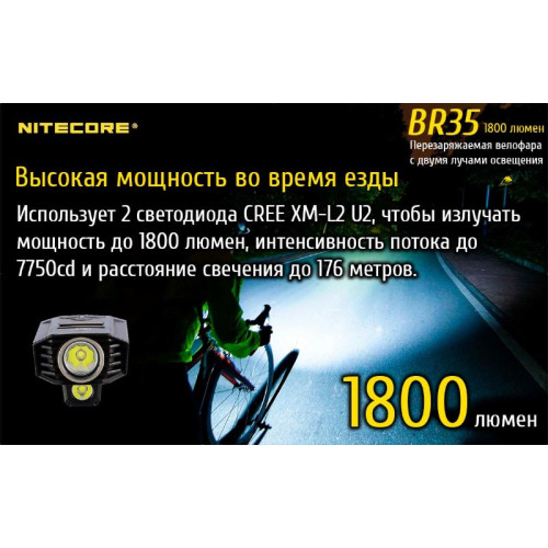 Велофара Nitecore BR35 Cree XM-L2 U2