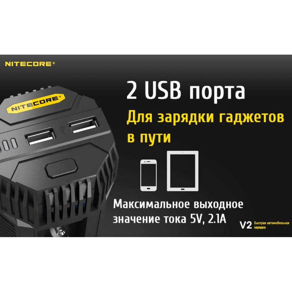 Автомобильное скоростное зарядное устройство Nitecore V2