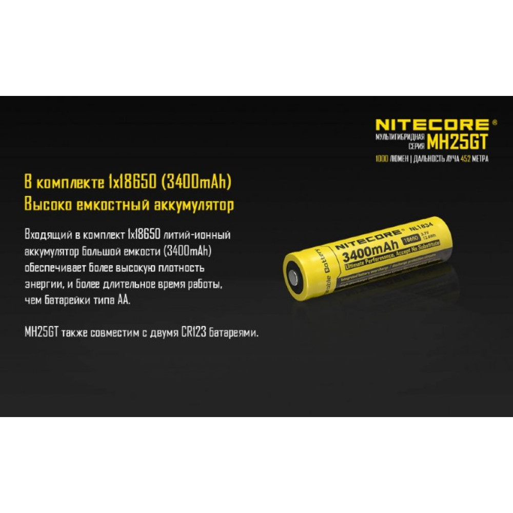 Фонарь Nitecore MH25GT