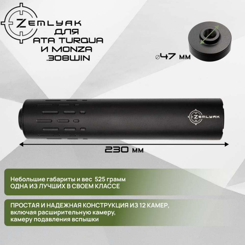 ДТК ZEMLYAK ATA Turqua, MONZA (.308 Win, М14х1L)