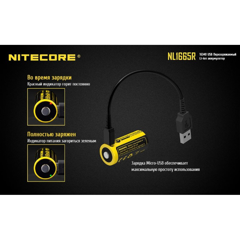 Аккумулятор Nitecore NL1665R 16340/650mAh USB