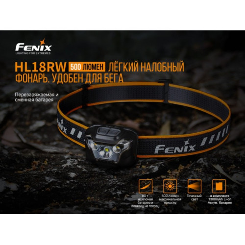 Фонарь Fenix HL18RW Cree XP-G3 S3