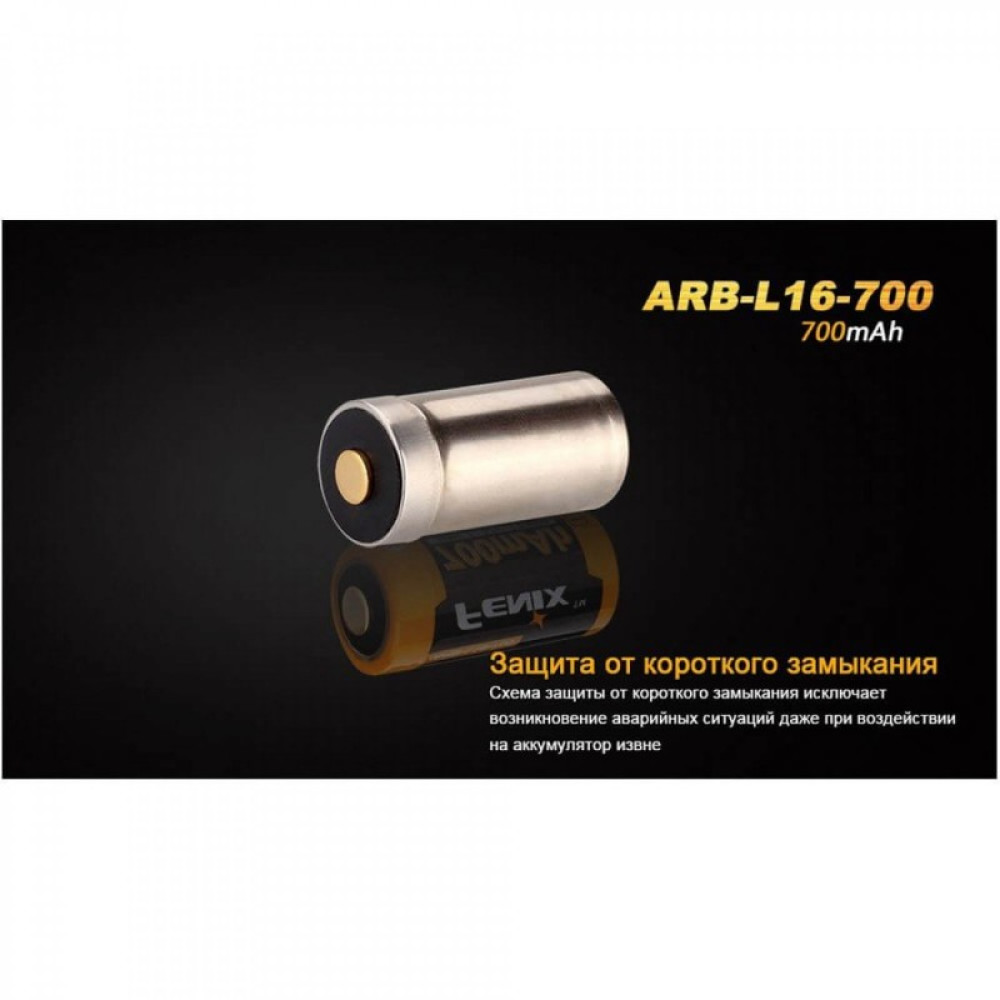 Аккумулятор 16340 FENIX ARB-L16 700mAh ARB-L16-700