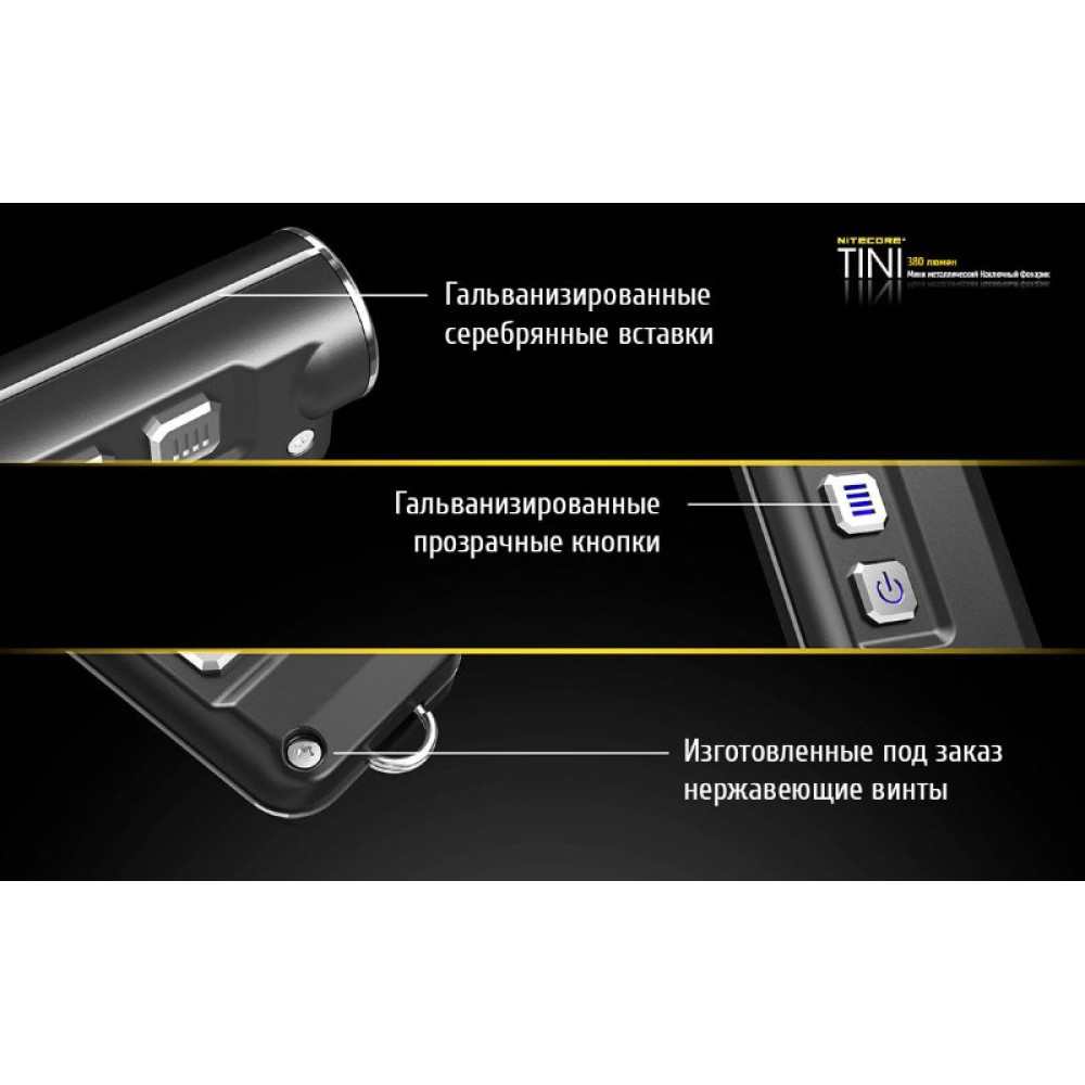 Фонарь Nitecore Tini (черный, синий, золотой, зеленый, красный, серебристый)