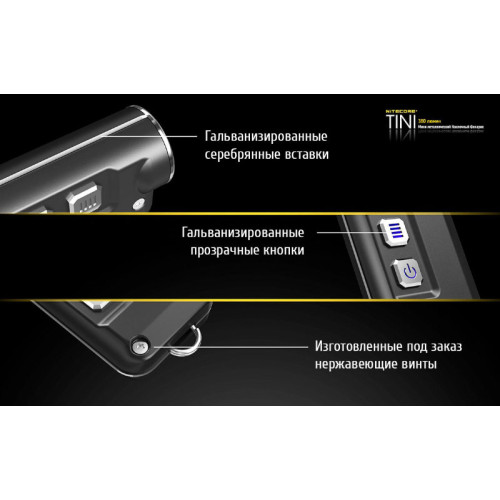 Фонарь Nitecore Tini (черный, синий, золотой, зеленый, красный, серебристый)