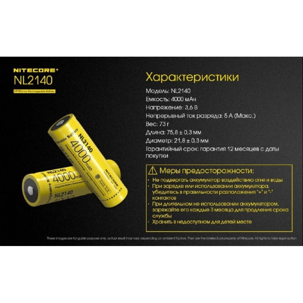 Аккумулятор Nitecore NL2140/21700 3.7v 4000mA 5A
