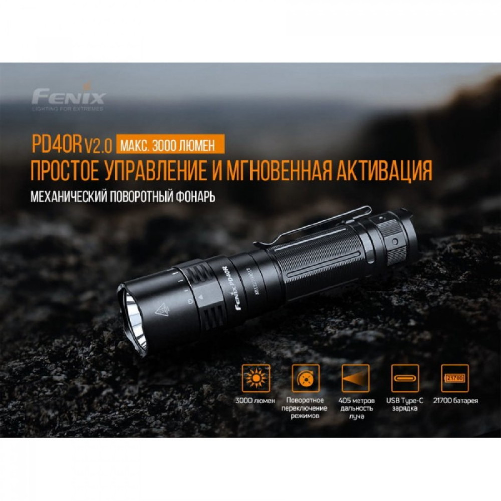 Фонарь FENIX PD40RV2.0 PD40RV20