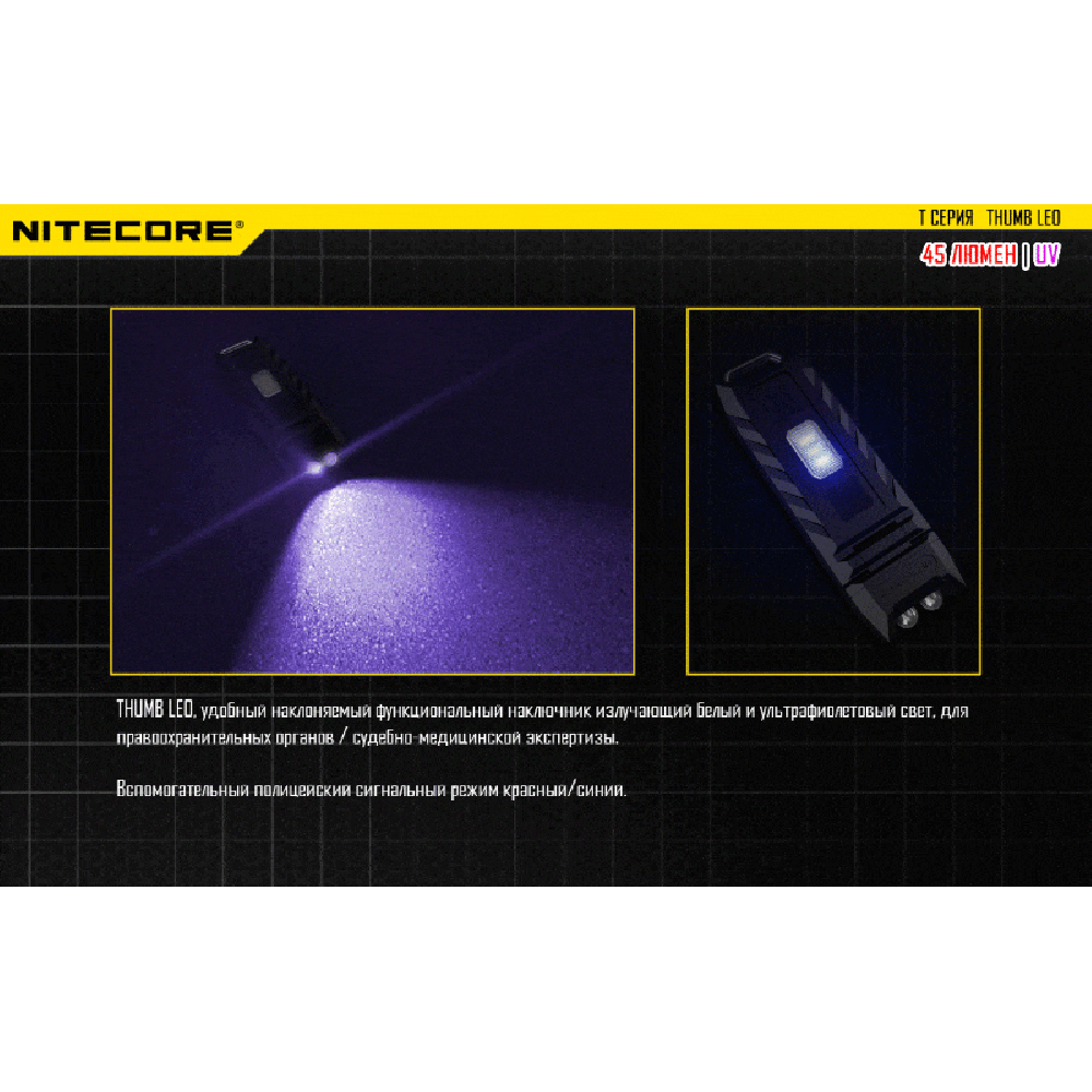 Фонарь Nitecore Thumb Leo