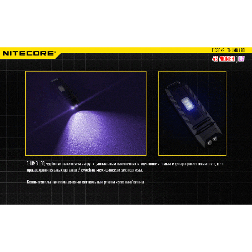Фонарь Nitecore Thumb Leo