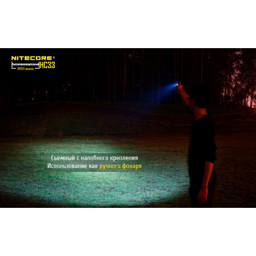 Налобный фонарь Nitecore HC33 Cree XPH35 HD