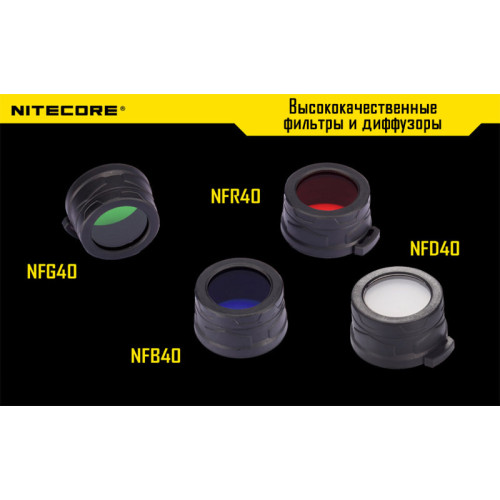 Фильтр Nitecore NF40 (красный, зеленый, синий, матовый)