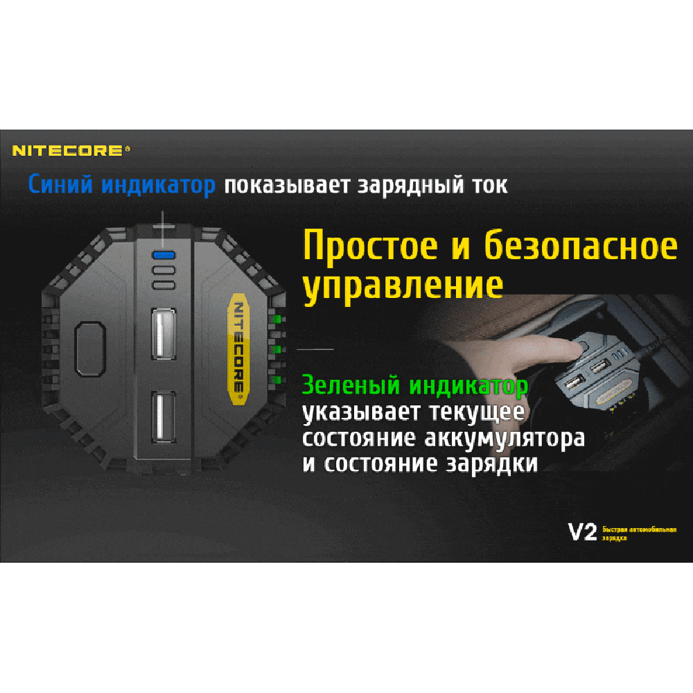 Автомобильное скоростное зарядное устройство Nitecore V2