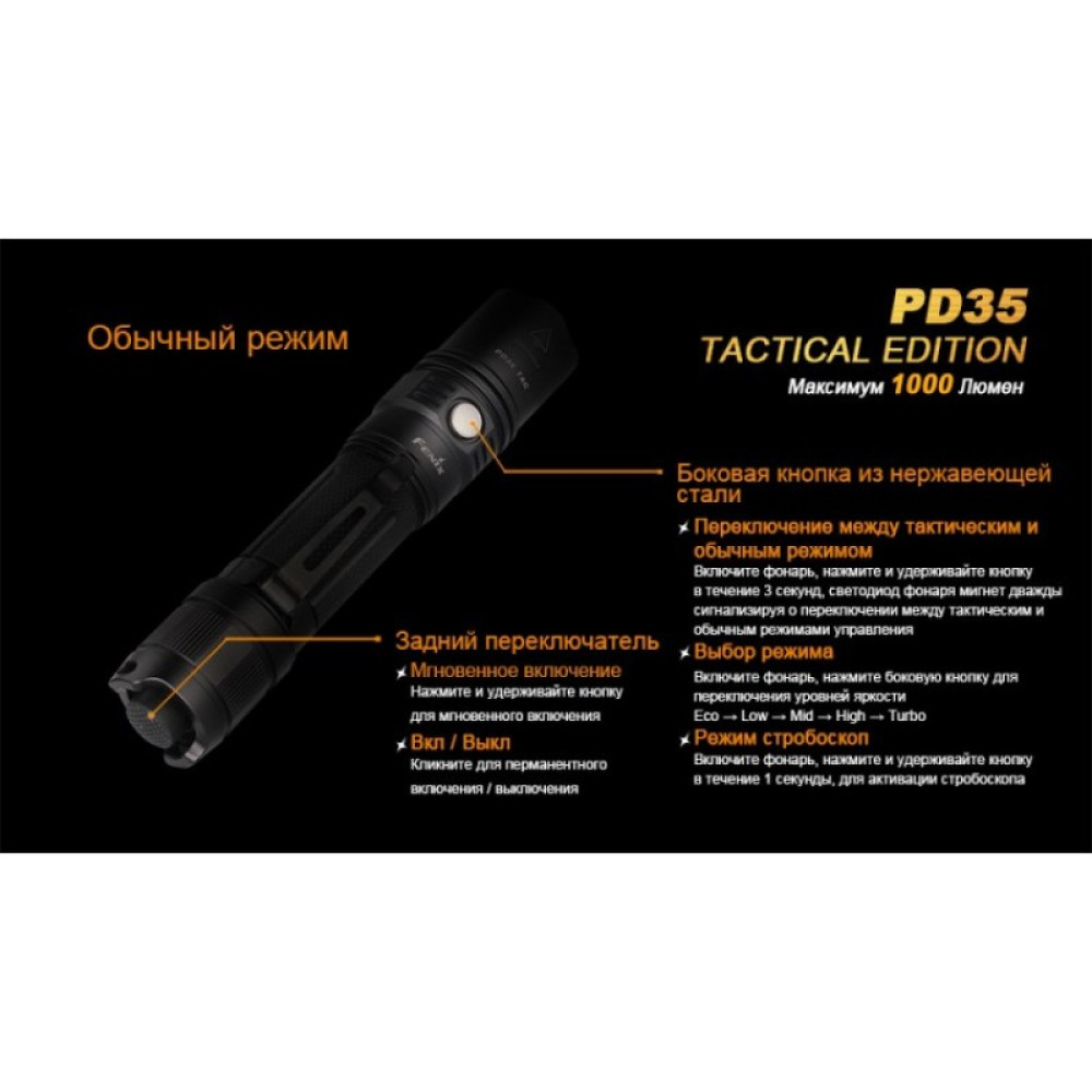 Фонарь FENIX PD35 TAC (Tactical Edition) CREE X5-L (V5) PD35TAC