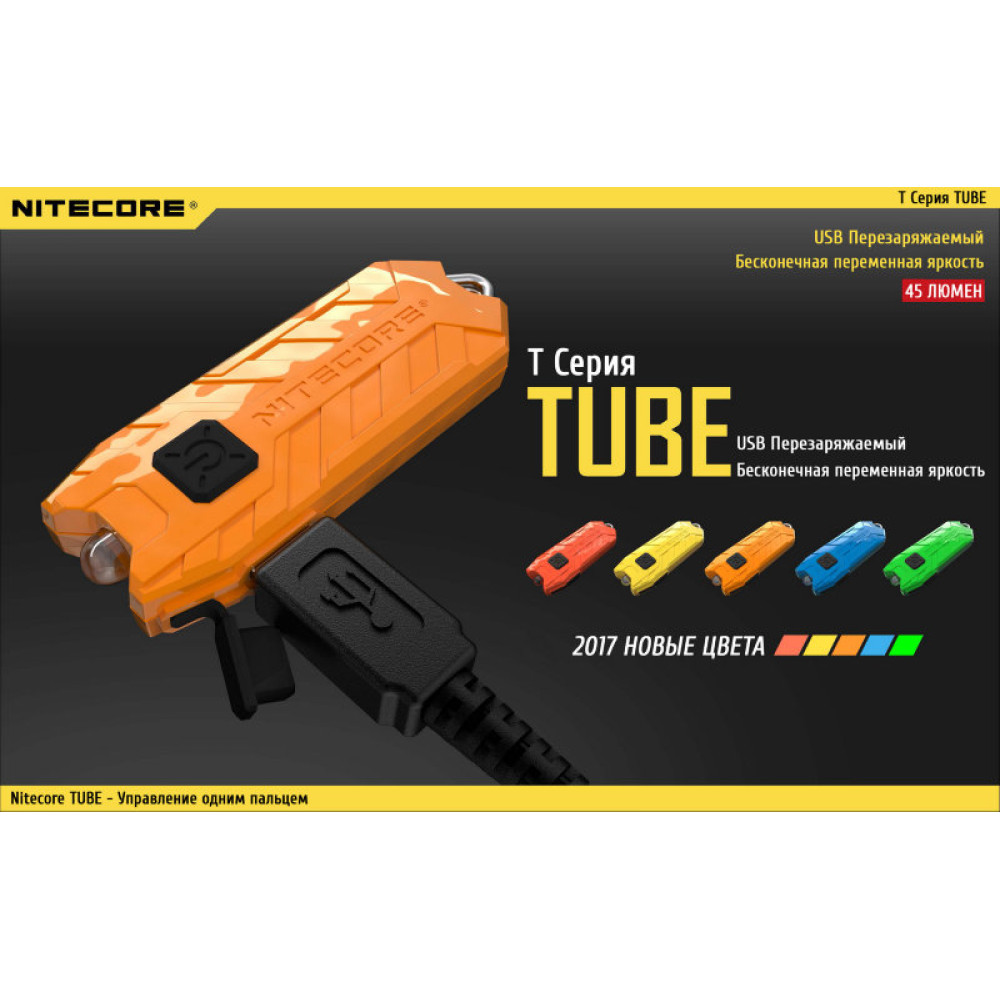 Фонарь Nitecore TUBE (azure, green, lemon, orange, jacinth)