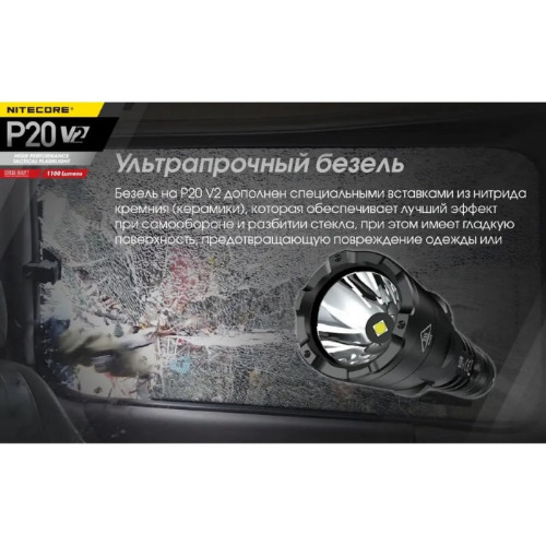 Фонарь ручной Nitecore P20 V2