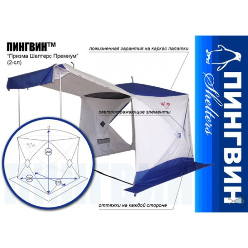 Палатка Пингвин Призма Шелтерс Премиум бело-синий