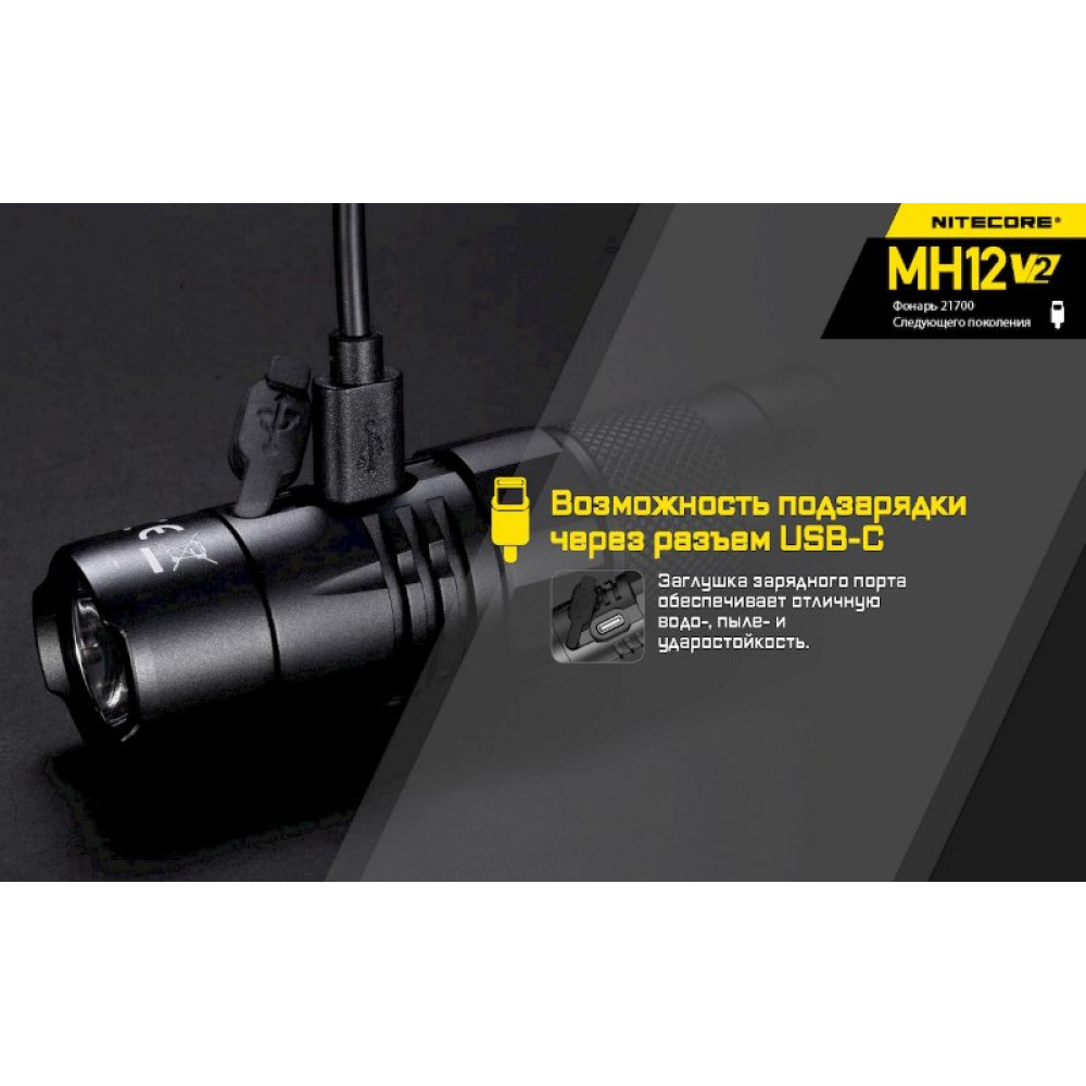Фонарь Nitecore MH12 V2