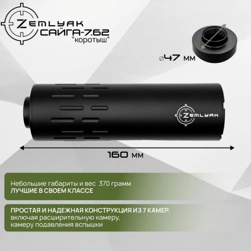 ДТК (компакт) ZEMLYAK Сайга 7.62 (7.62х39, М24х1.5)
